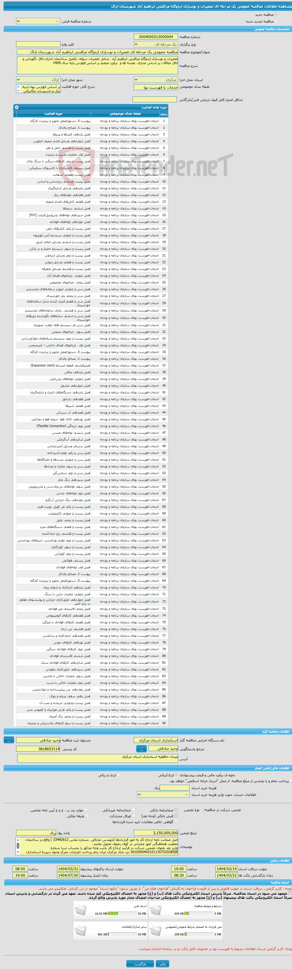 تصویر کوچک آگهی مناقصه عمومی یک مرحله ای تعمیرات و نوسازی اردوگاه مراقبتی ابراهیم آباد شهرستان اراک 