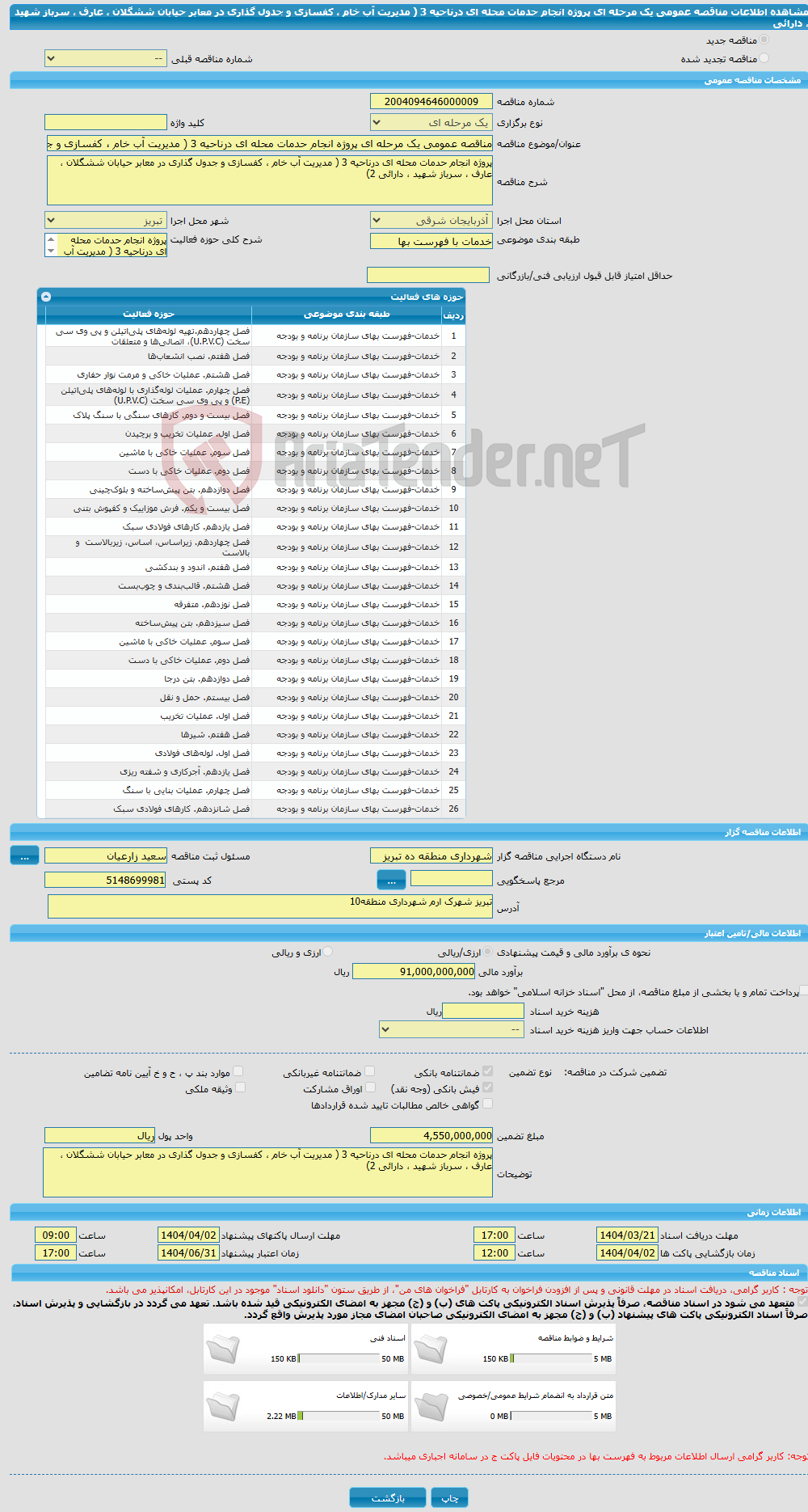 تصویر کوچک آگهی مناقصه عمومی یک مرحله ای پروژه انجام حدمات محله ای درناحیه 3 ( مدیریت آب خام ، کفسازی و جدول گذاری در معابر حیابان ششگلان ، عارف ، سرباز شهید ، دارائی