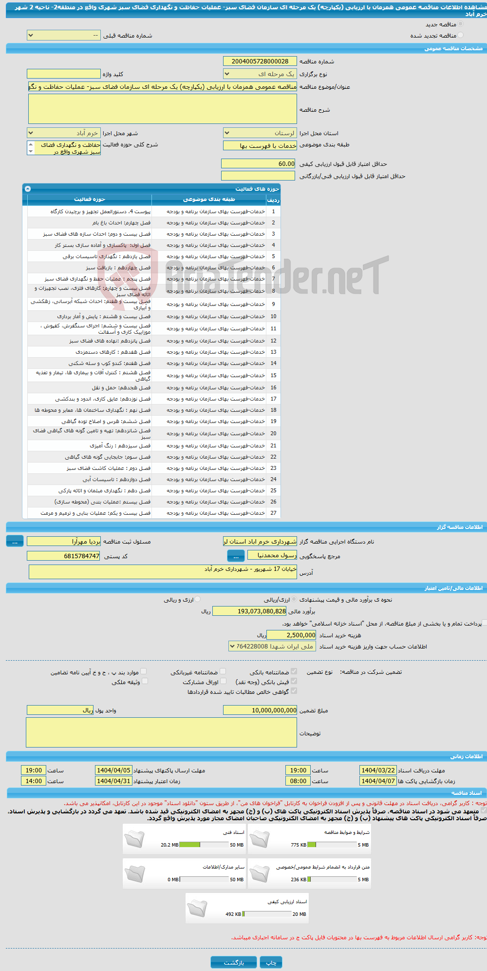 تصویر کوچک آگهی مناقصه عمومی همزمان با ارزیابی (یکپارچه) یک مرحله ای سازمان فضای سبز- عملیات حفاظت و نگهداری فضای سبز شهری واقع در منطقه2- ناحیه 2 شهر خرم آباد