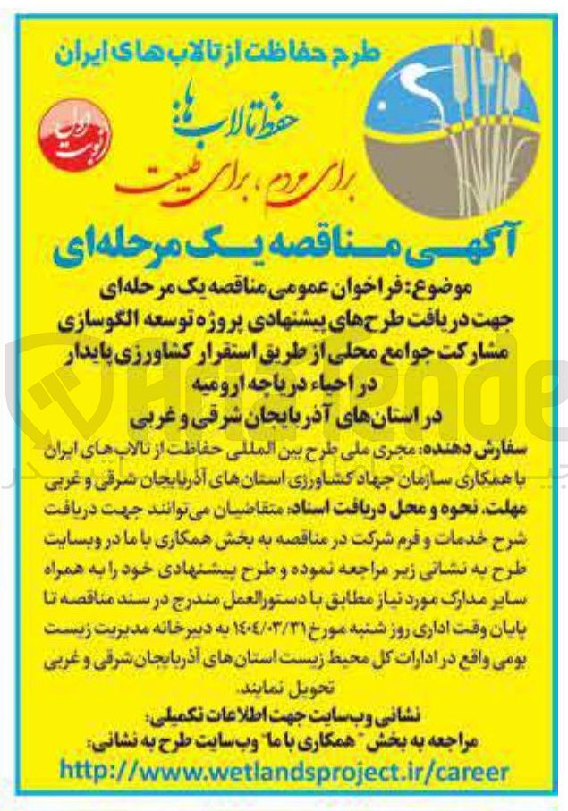 تصویر کوچک آگهی دریافت طرحهای پیشنهادی پروژه توسعه الگوسازی مشارکت جوامع محلی