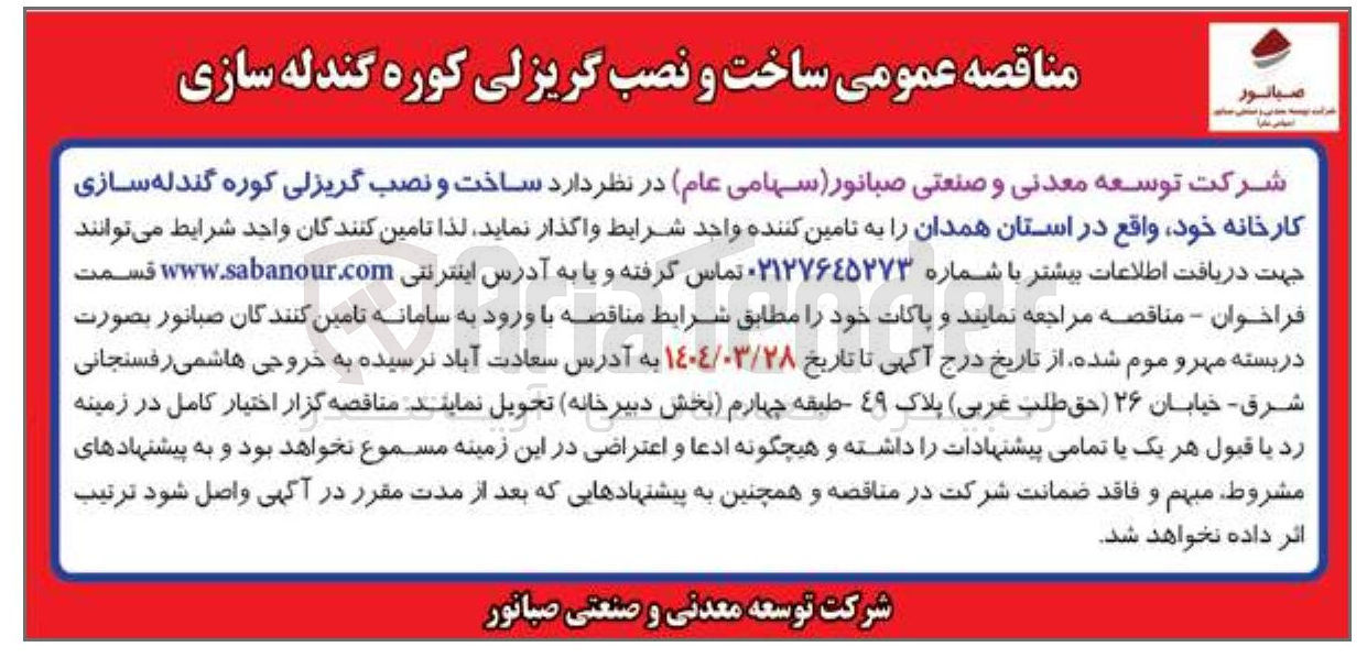 تصویر کوچک آگهی ساخت و نصب گریزلی کوره گندله سازی کارخانه خود