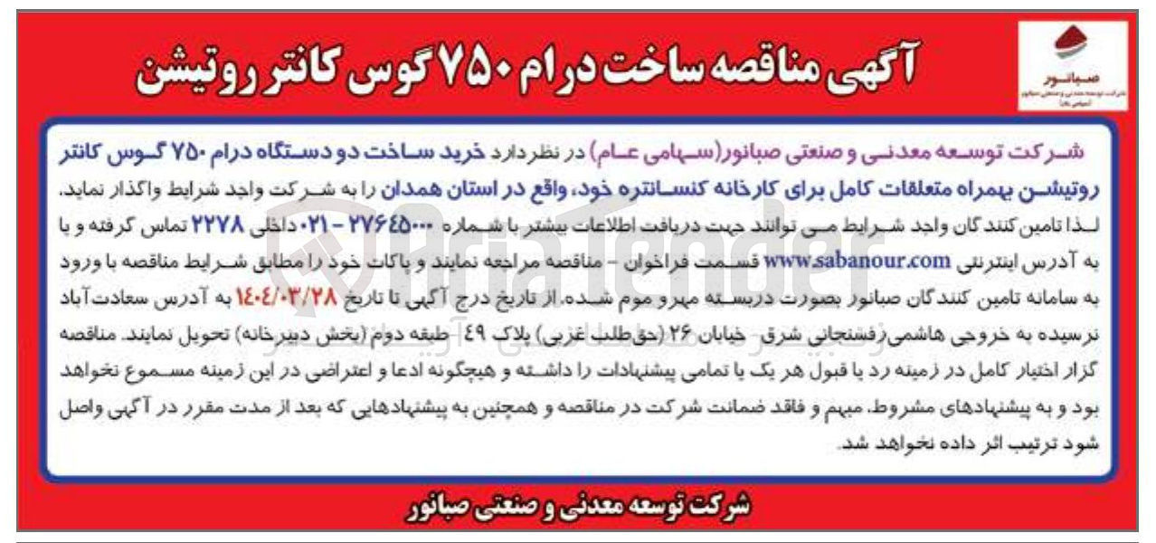 تصویر کوچک آگهی خرید ساخت دو دستگاه درام ۷۵۰ گوس کانتر روتیشن بهمراه متعلقات کامل برای کارخانه کنسانتره