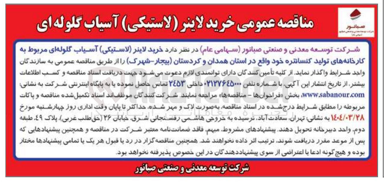 تصویر کوچک آگهی خرید لاینر ( لاستیکی ) آسیاب گلوله ای مربوط به کارخانه های تولید کنسانتره