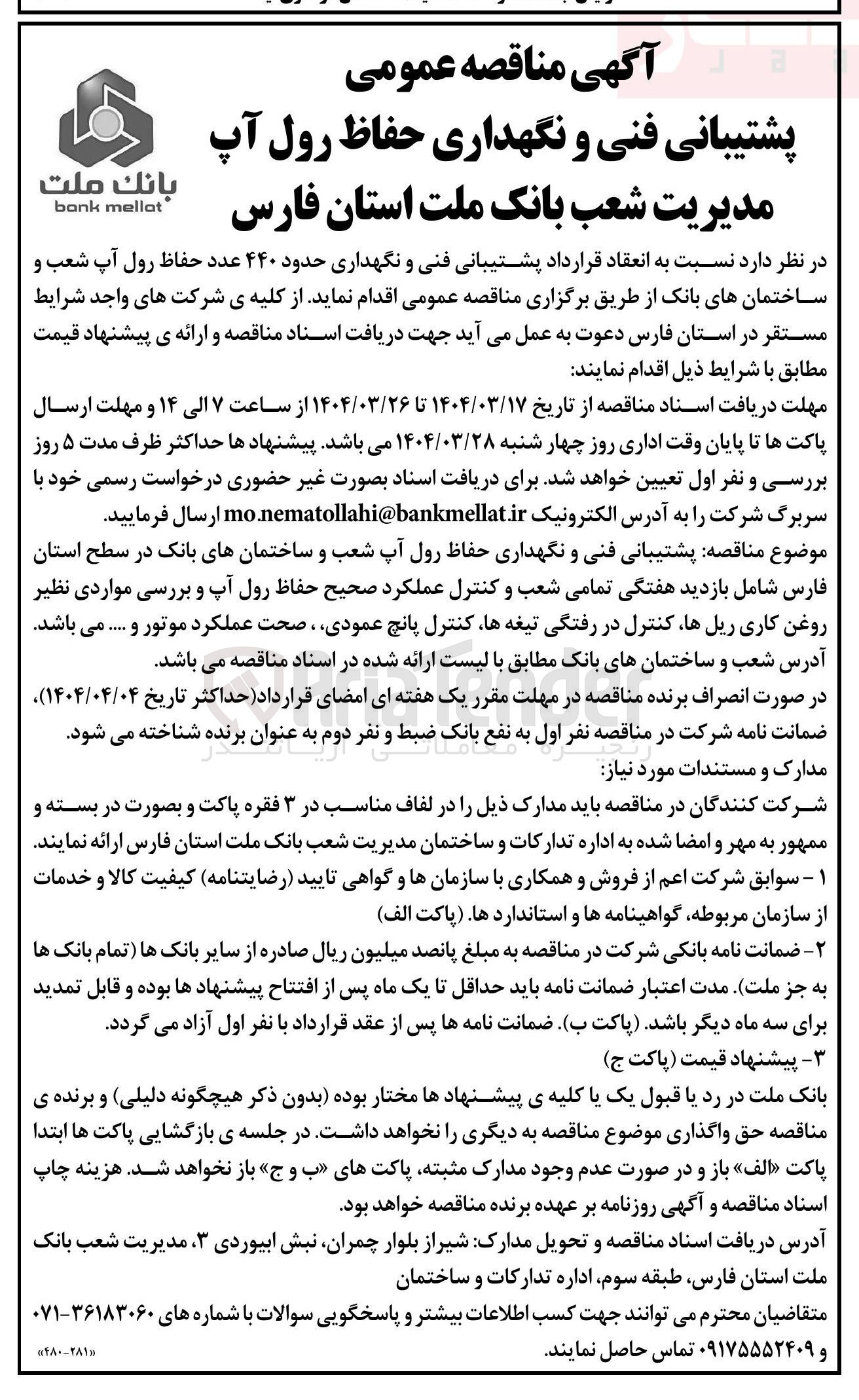 تصویر کوچک آگهی پشتیبانی فنی و نگهداری حدود ۴۴۰ عدد حفاظ رول آپ شعب و ساختمانهای بانک 