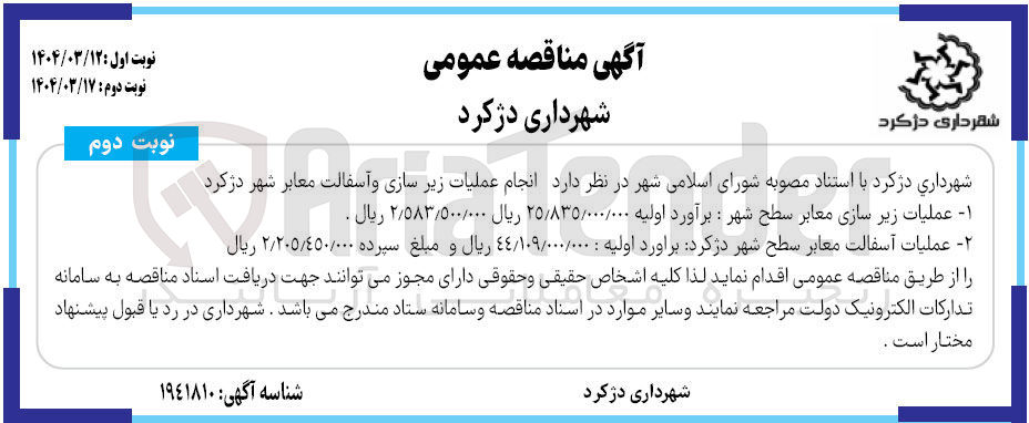 تصویر کوچک آگهی عملیات آسفالت معابر سطح شهر