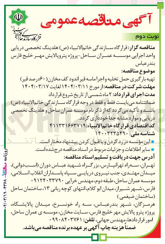 تصویر کوچک آگهی تهیه بارگیری حمل تخلیه و اجرا ماسه قیر اندود کف مخازن ( ۶۰ درصد قیر )