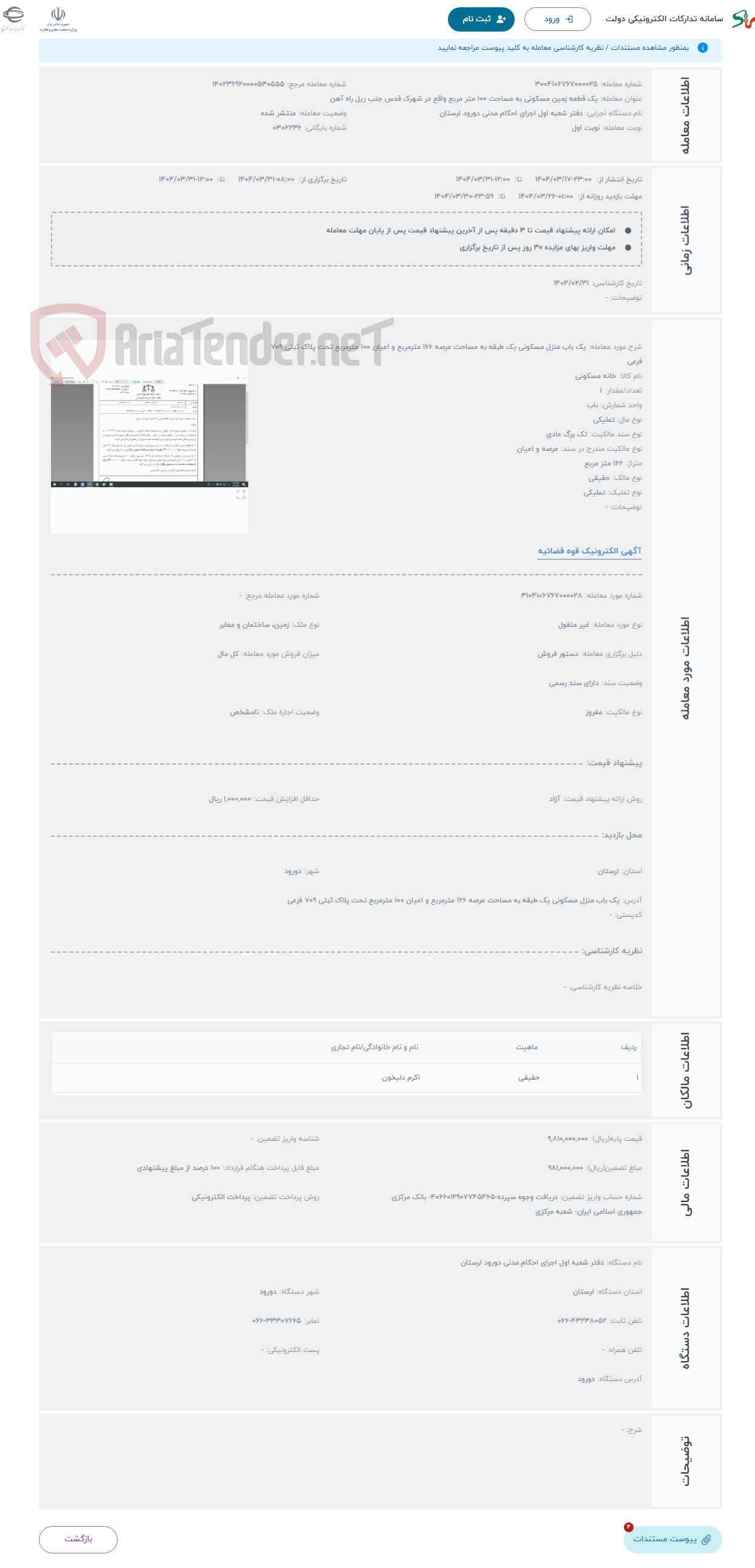 تصویر کوچک آگهی حراج یک باب منزل مسکونی یک طبقه به مساحت عرصه 166 مترمربع و اعیان 100 مترمربع تحت پلاک ثبتی 709 فرعی 