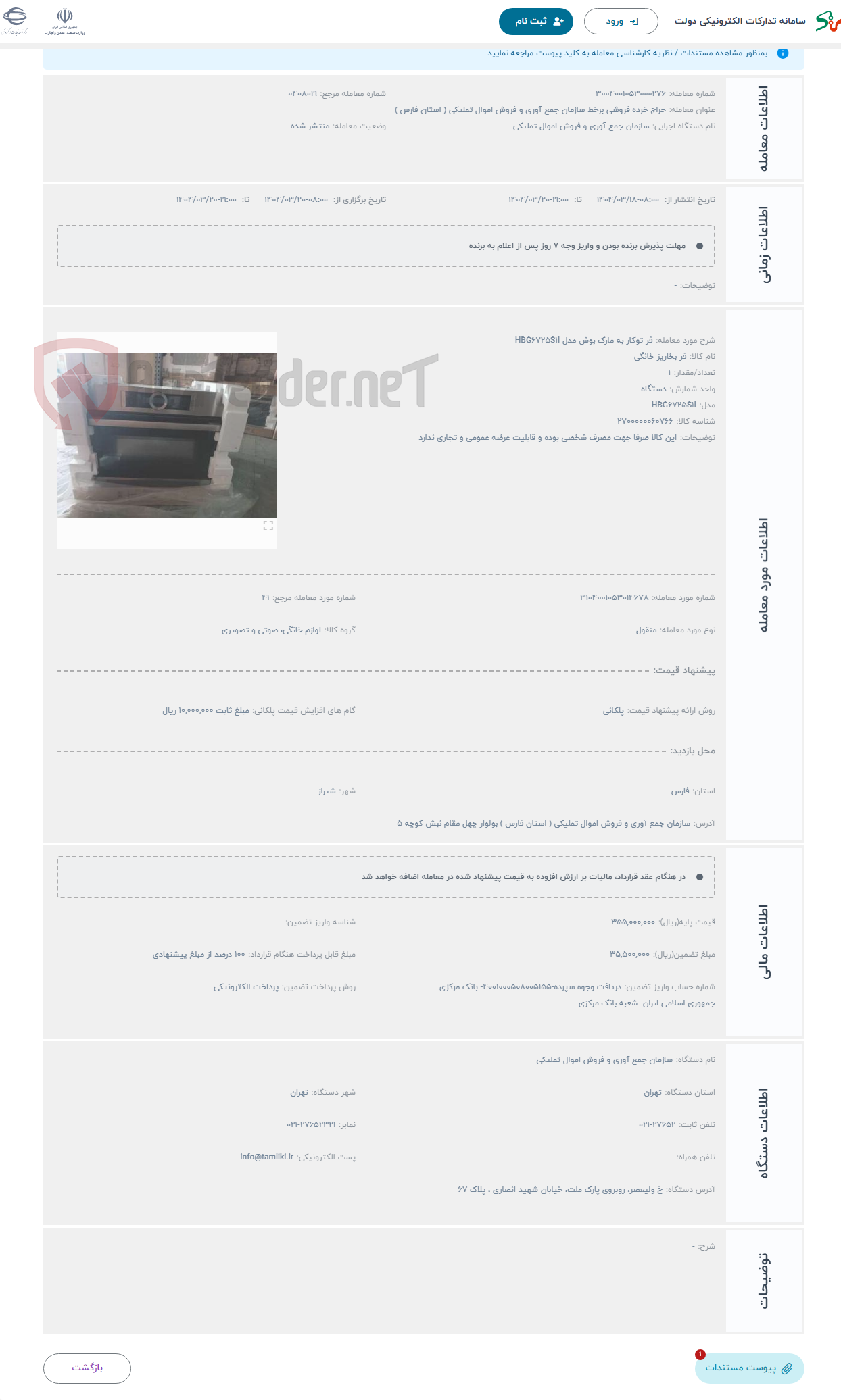 تصویر کوچک آگهی حراج فر توکار به مارک بوش مدل HBG۶۷۲۵S۱I