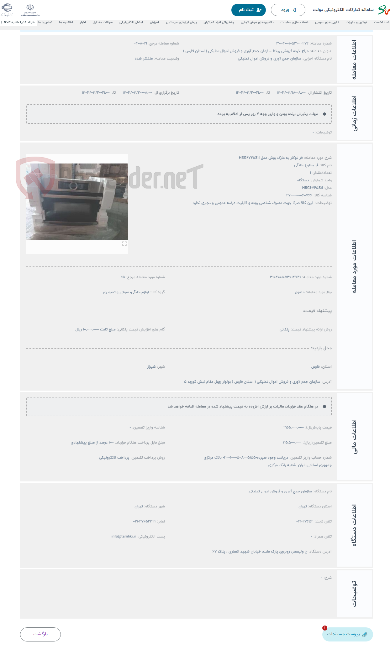 تصویر کوچک آگهی حراج فر توکار به مارک بوش مدل HBG۶۷۲۵S۱I