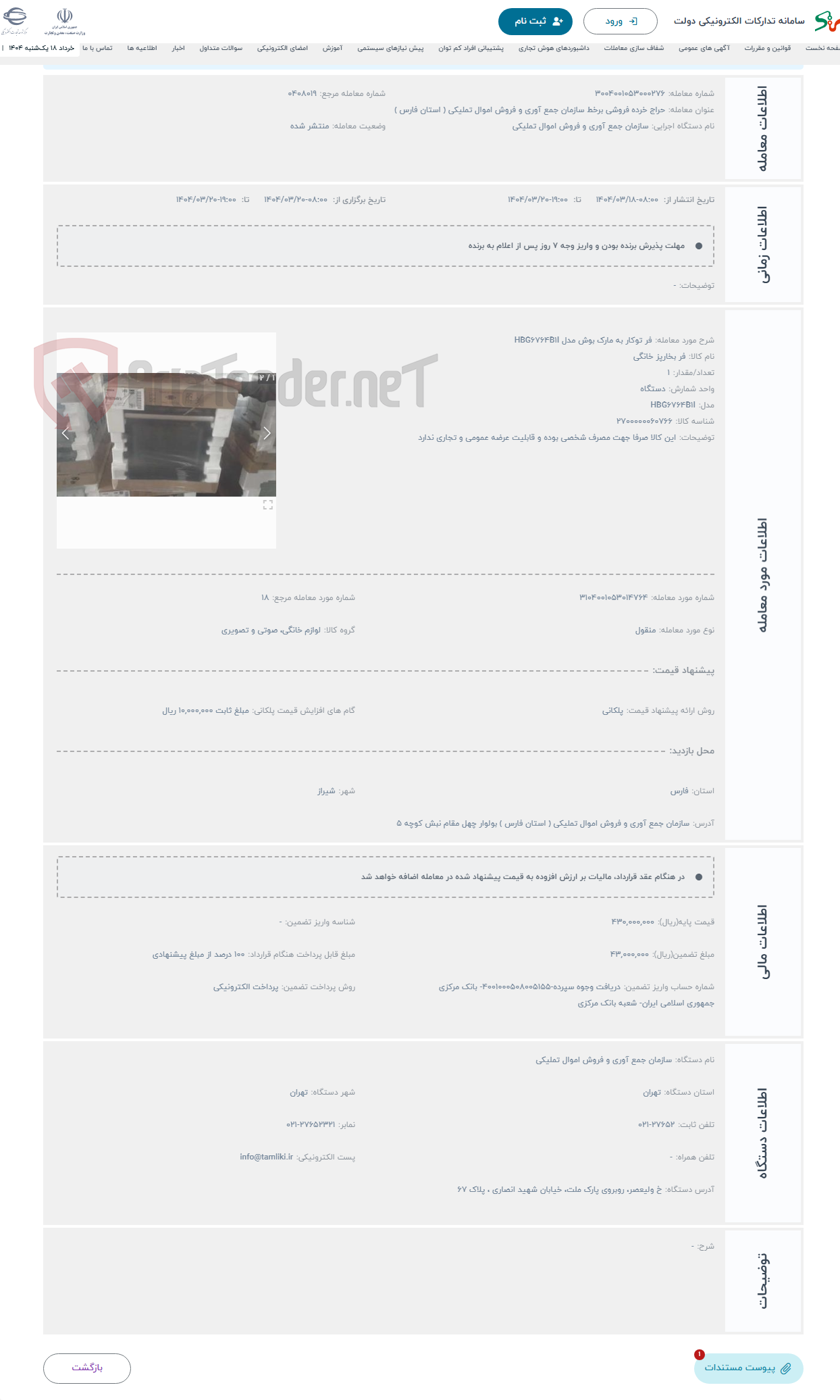 تصویر کوچک آگهی حراج فر توکار به مارک بوش مدل HBG۶۷۶۴B۱I