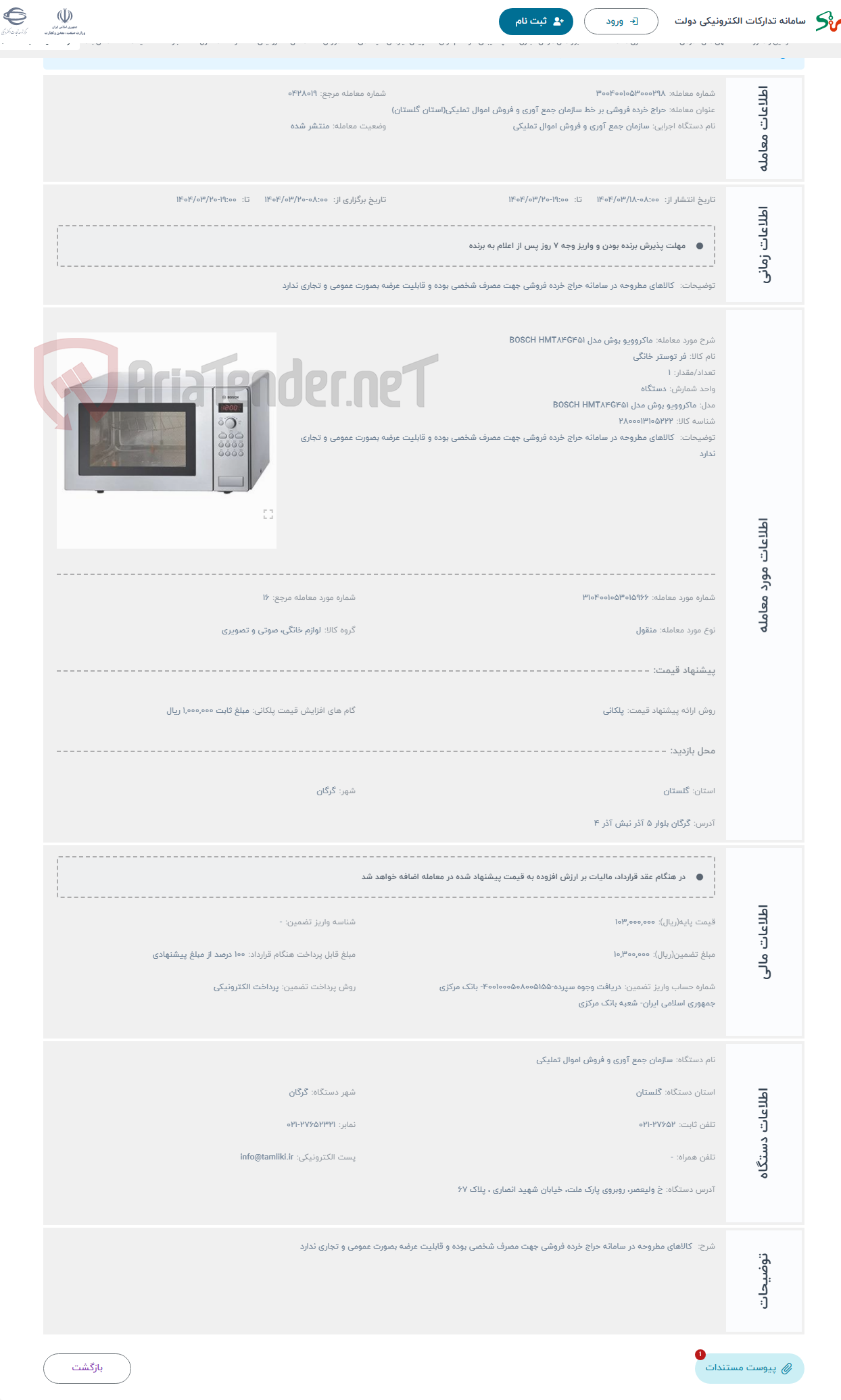 تصویر کوچک آگهی حراج ماکروویو بوش مدل BOSCH HMT84G451