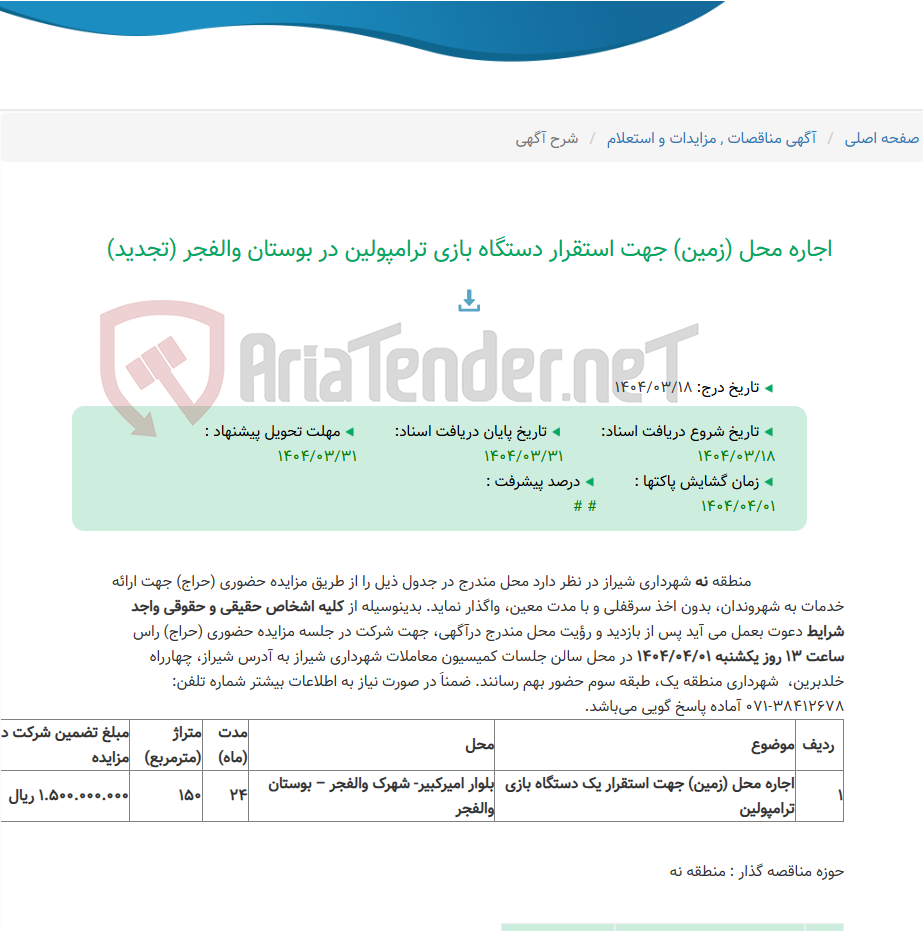 تصویر کوچک آگهی اجاره محل (زمین) جهت استقرار دستگاه بازی ترامپولین در بوستان والفجر (تجدید)