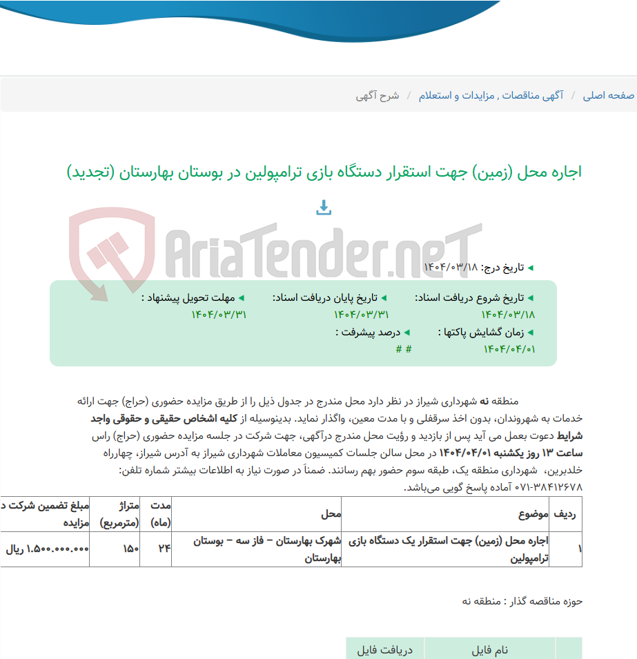 تصویر کوچک آگهی اجاره محل (زمین) جهت استقرار دستگاه بازی ترامپولین در بوستان بهارستان (تجدید)