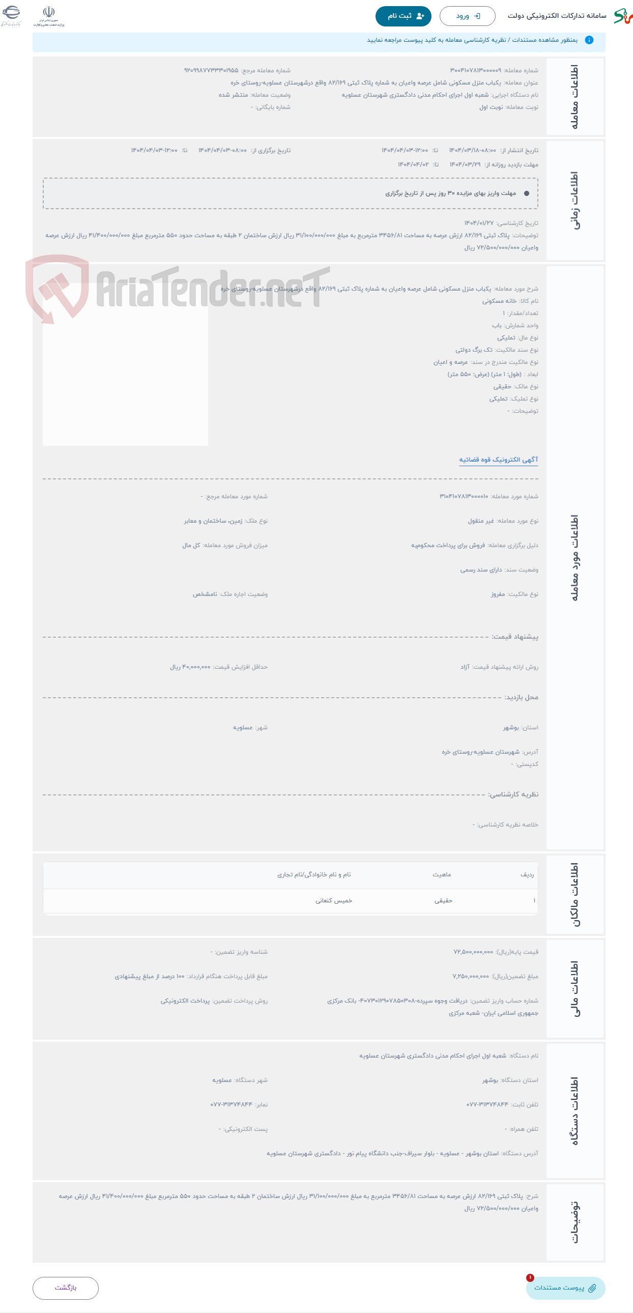 تصویر کوچک آگهی حراج یکباب منزل مسکونی شامل عرصه واعیان به شماره پلاک ثبتی 82/169 واقع درشهرستان عسلویه-روستای خره