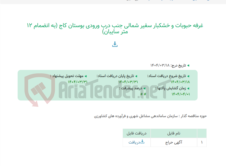 تصویر کوچک آگهی غرفه حبوبات و خشکبار سفیر شمالی جنب درب ورودی بوستان کاج (به انضمام 12 متر سایبان)