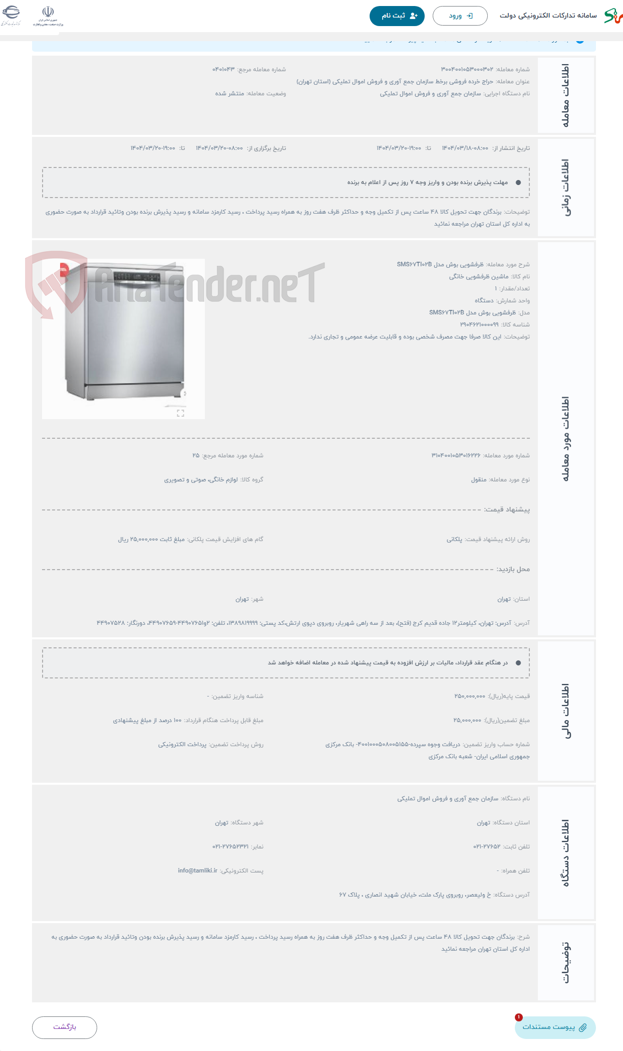 تصویر کوچک آگهی حراج ظرفشویی بوش مدل SMS67TI02B