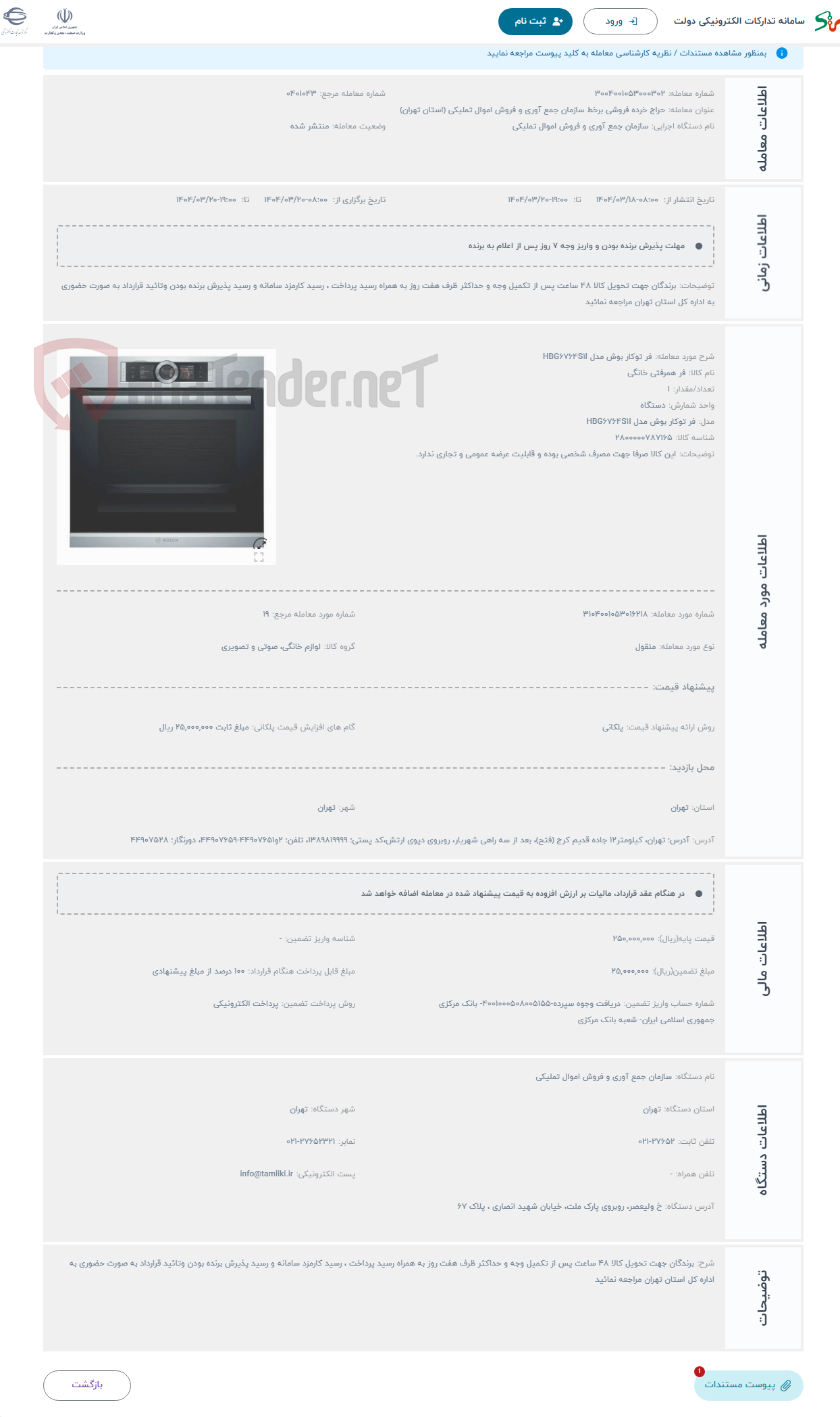 تصویر کوچک آگهی حراج فر توکار بوش مدل HBG6764S1I