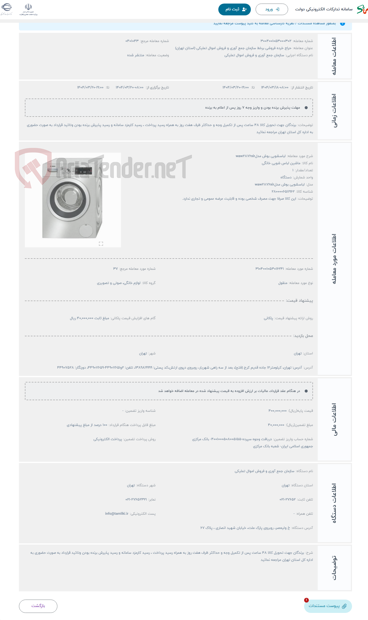 تصویر کوچک آگهی حراج لباسشویی بوش مدلwaw2876xir