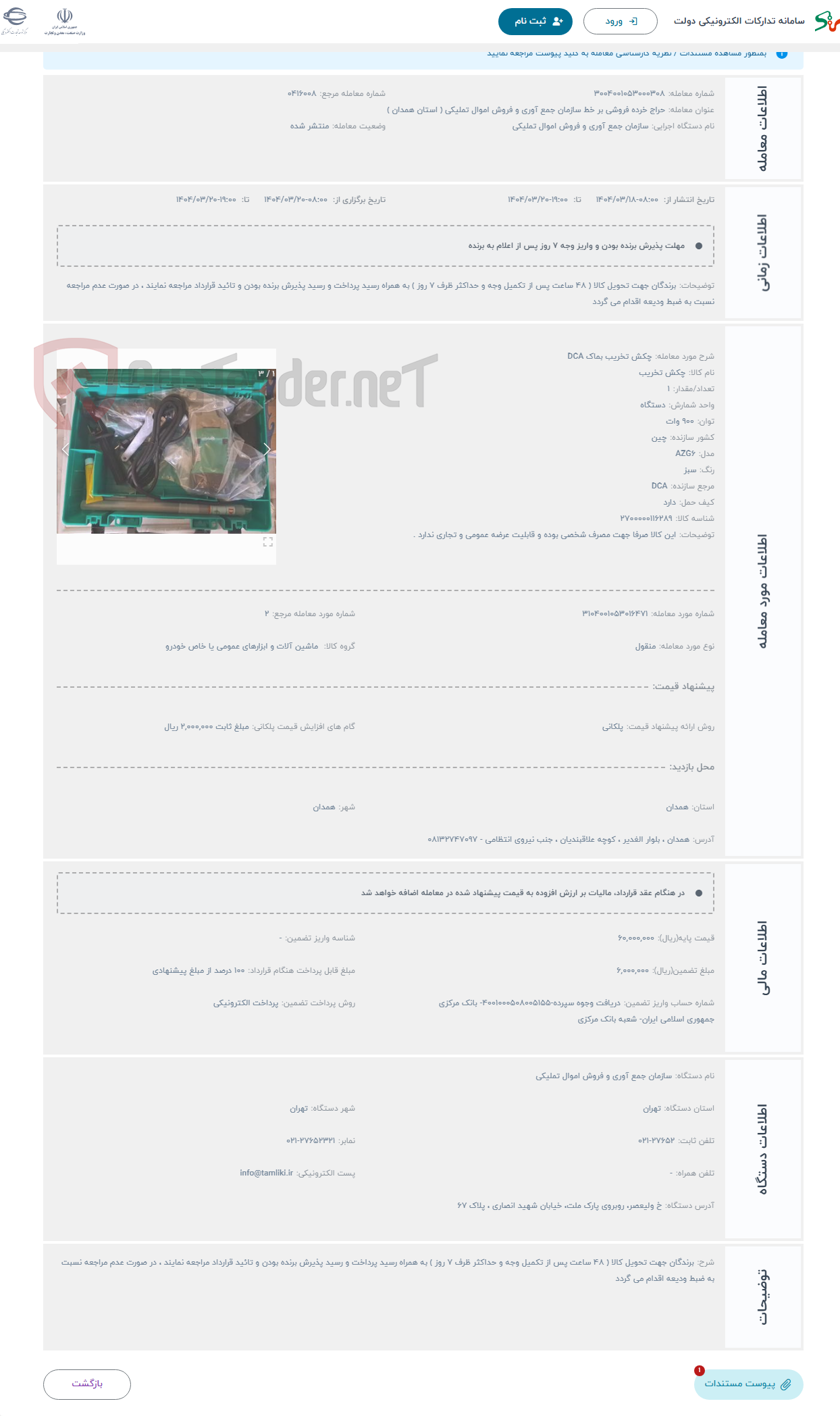 تصویر کوچک آگهی حراج چکش تخریب بماک DCA 