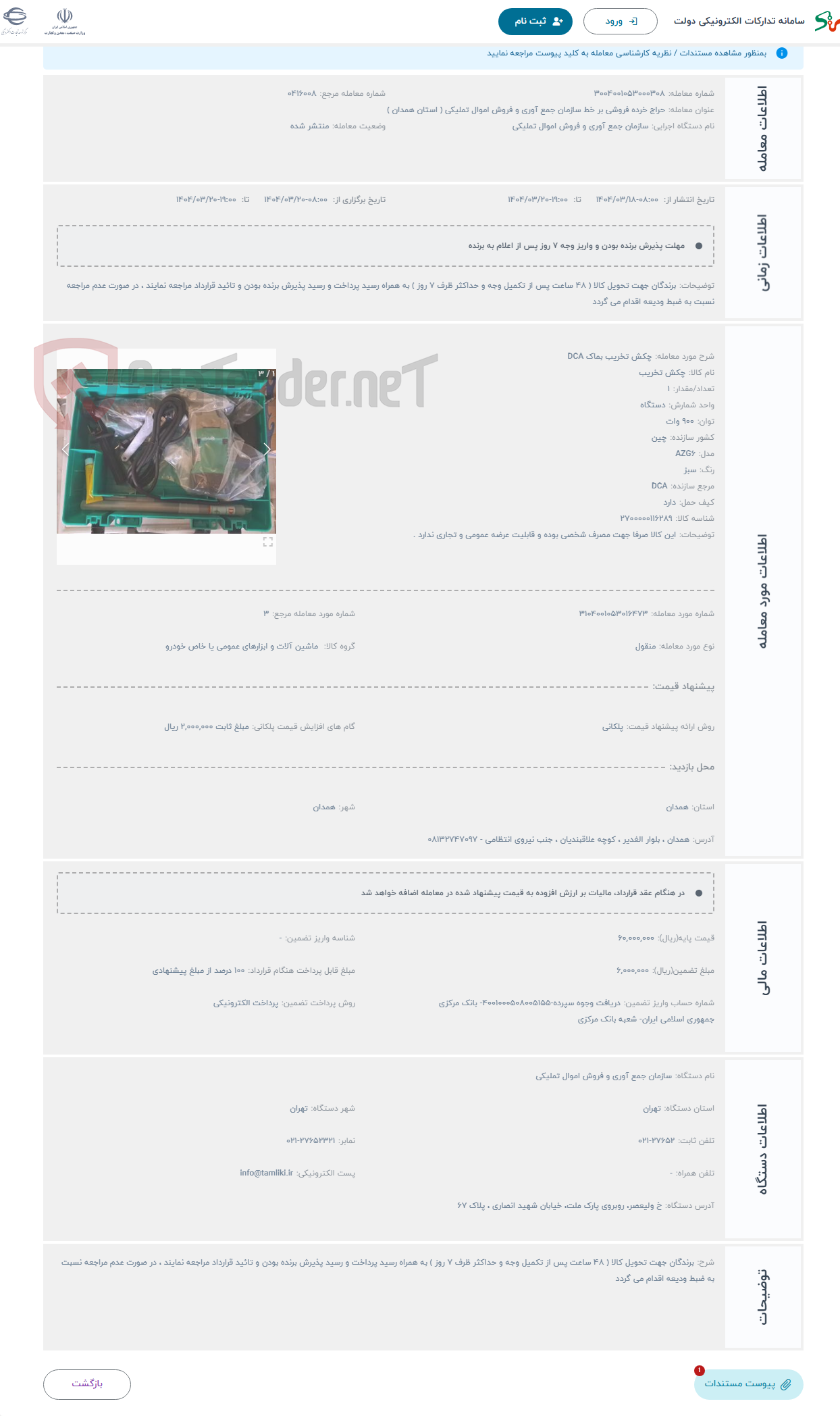 تصویر کوچک آگهی حراج چکش تخریب بماک DCA 