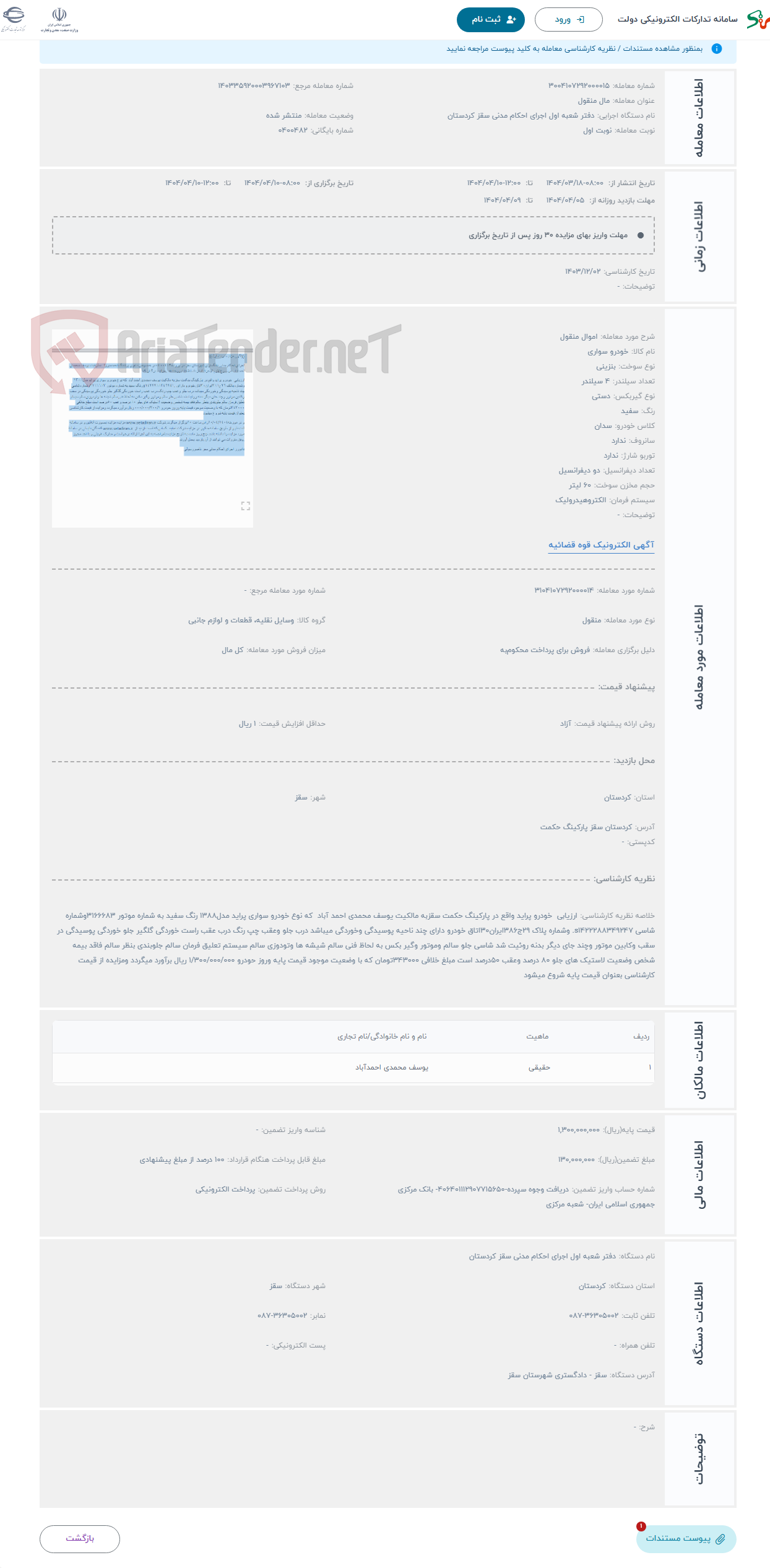 تصویر کوچک آگهی حراج اموال منقول