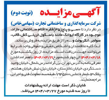 تصویر کوچک آگهی  سی و پنج ( ۳۵ ) فقره اقلام ساختمانی مازاد موجود در کارگاه  مانند باسکول تریلی کش قالب سولجر انکربولت و .... »