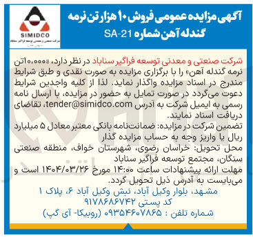 تصویر کوچک آگهی  فروش ۱۰ هزار تن نرمه گندله آهن شماره 21 - SA