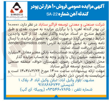 تصویر کوچک آگهی ، ۱۰۰۰۰۰ تن پودر گندله آهن 