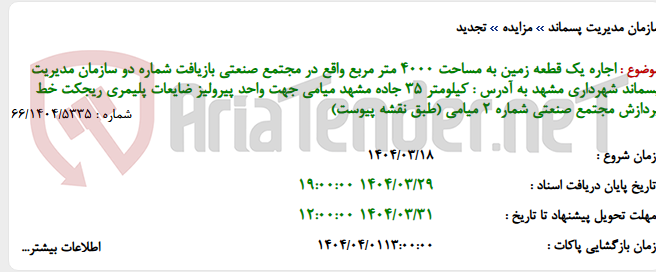 تصویر کوچک آگهی اجاره یک قطعه زمین به مساحت 4000 متر مربع واقع در مجتمع صنعتی بازیافت شماره دو سازمان مدیریت پسماند شهرداری مشهد به آدرس : کیلومتر 35 جاده مشهد میامی جهت واحد پیرولیز ضایعات پلیمری ریجکت خط پردازش مجتمع صنعتی شماره 2 میامی (طبق نقشه پیوست)