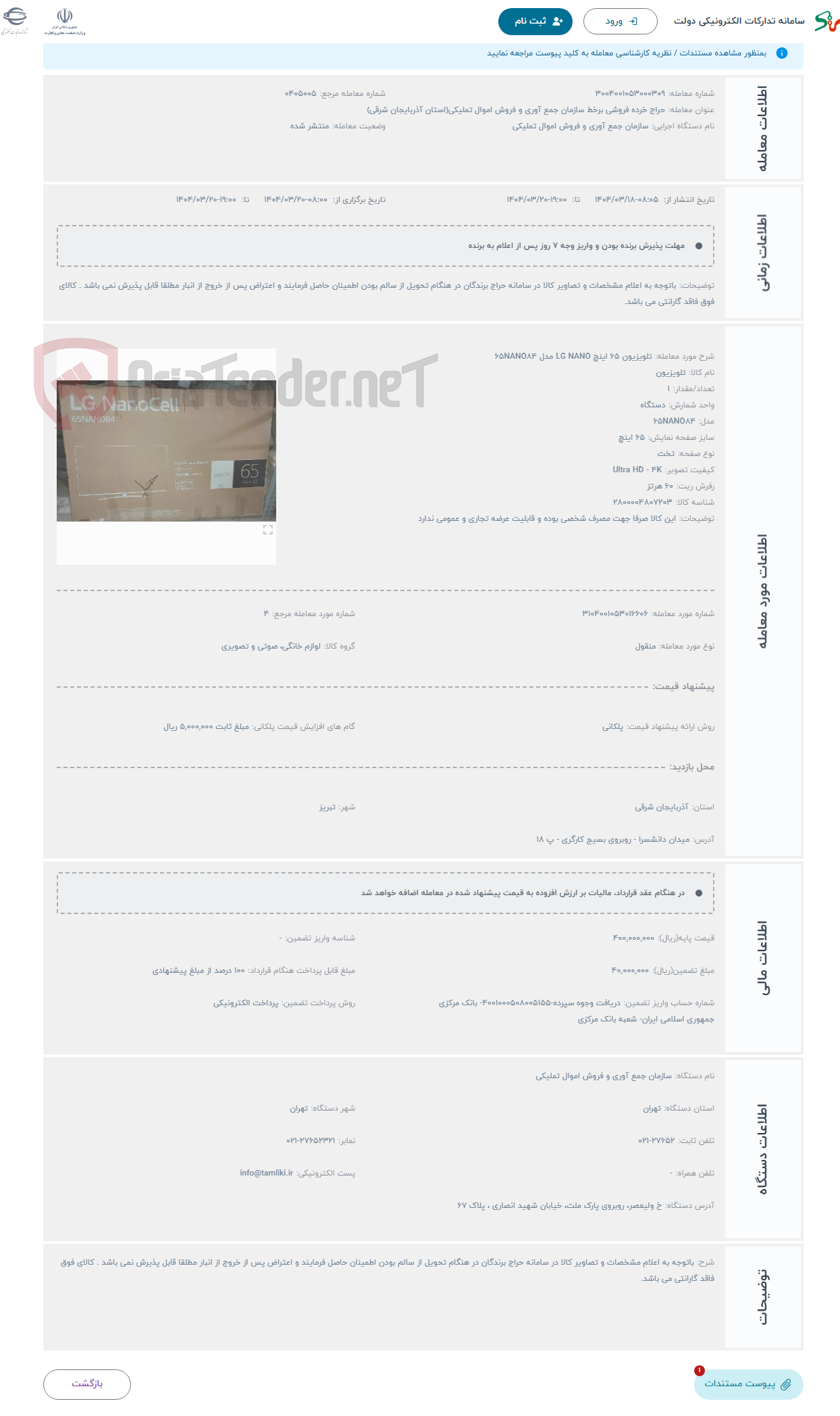 تصویر کوچک آگهی حراج تلویزیون 65 اینچ LG NANO مدل 65NANO84 