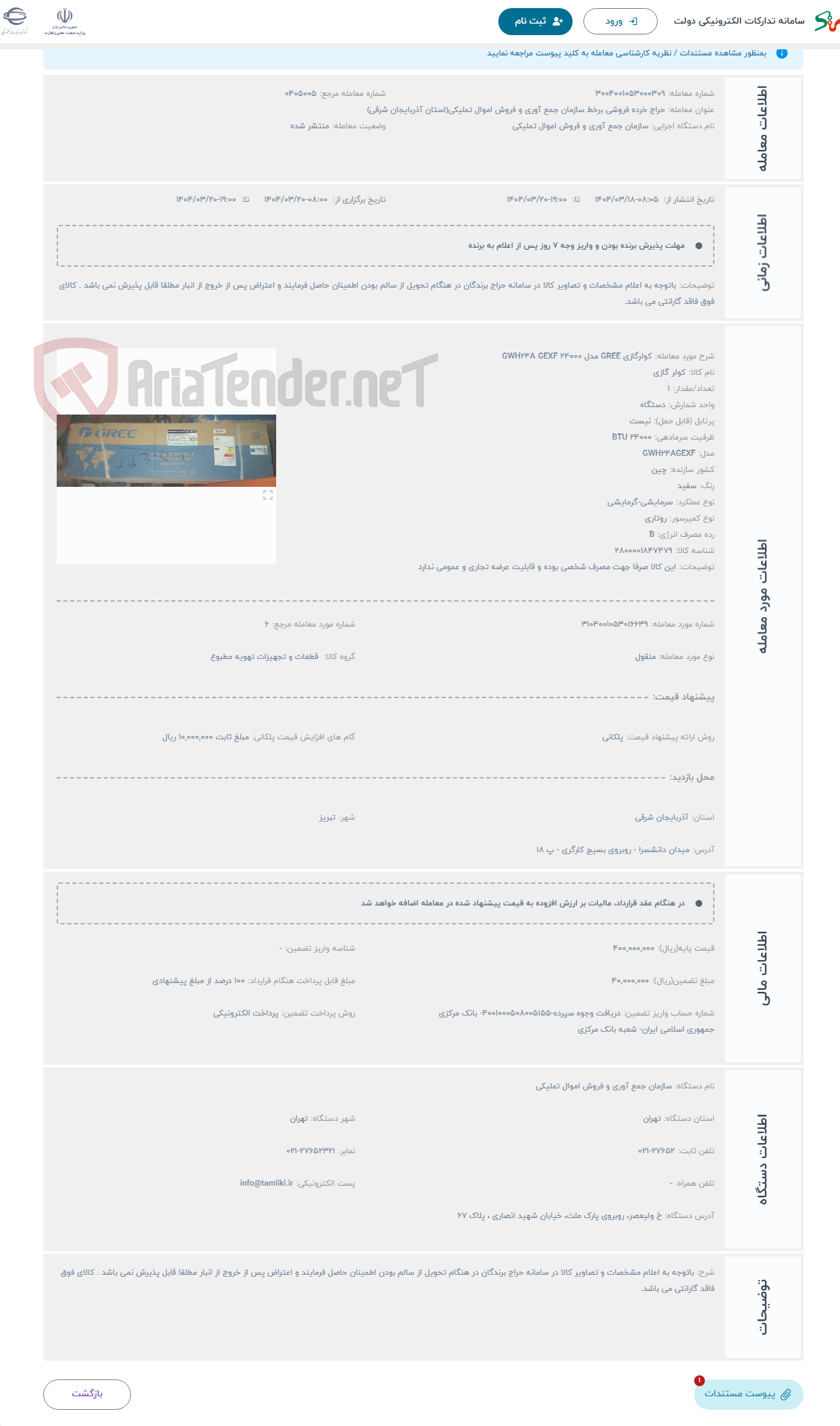 تصویر کوچک آگهی حراج کولرگازی GREE مدل GWH24A GEXF 24000