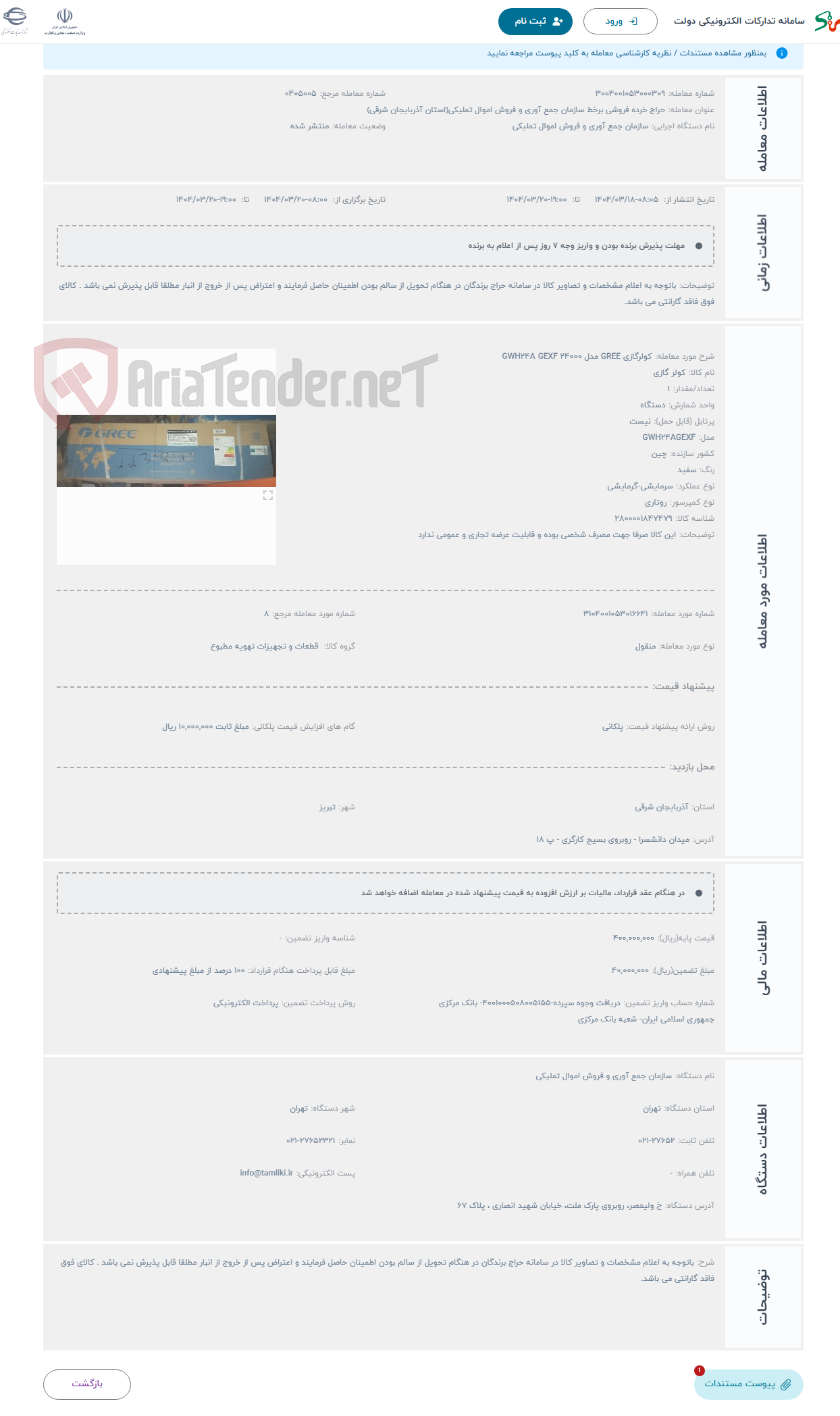 تصویر کوچک آگهی حراج کولرگازی GREE مدل GWH24A GEXF 24000
