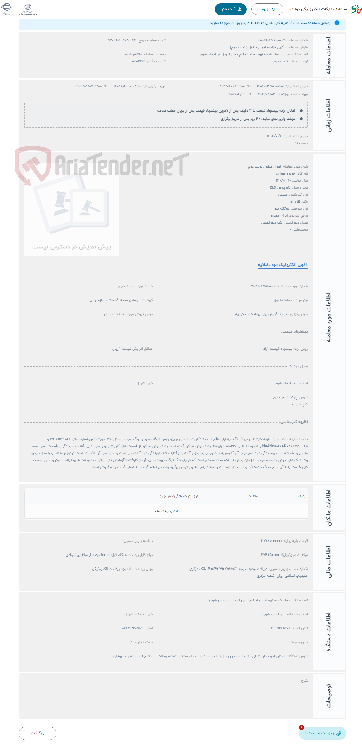 تصویر کوچک آگهی حراج اموال منقول نوبت دوم