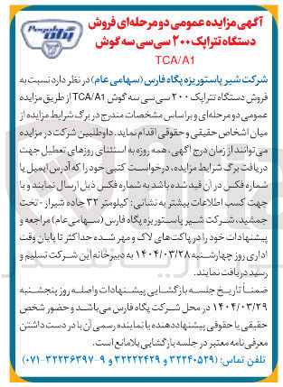 تصویر کوچک آگهی فروش دستگاه تترایک ۲۰۰ سی سی سه گوش A1 / TCA