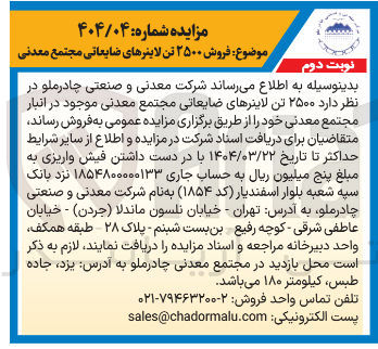 تصویر کوچک آگهی فروش ۲۵۰۰ تن لاینرهای ضایعاتی مجتمع معدنی