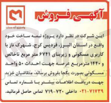 تصویر کوچک آگهی پروژه نیمه ساخت  با کاربری مسکونی و زیربنای ۶۷۴۱ متر مربع ناخالص و ۱۴۴۰ متر مربع 