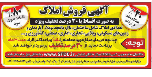 تصویر کوچک آگهی فروش تعدادی املاک شامل ساختمان باغ باغچه ، ویلا آپارتمان و زمینهای مسکونی ویلایی تجاری اداری صنعتی کشاورزی و ...