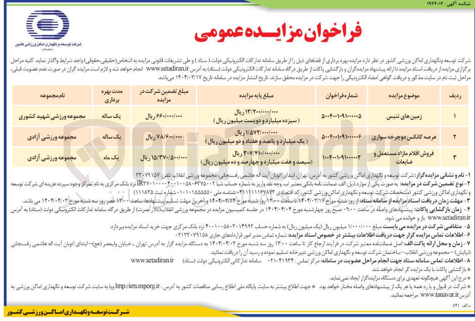 تصویر کوچک آگهی فروش اقلام مازاد مستعمل و 
ضایعات