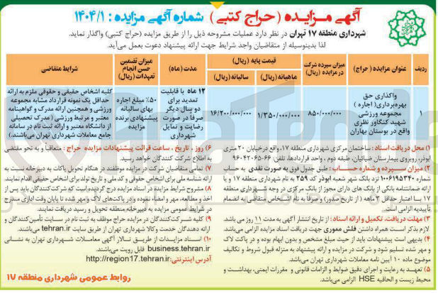 تصویر کوچک آگهی واگذاری حق بهره برداری ( اجاره ) مجموعه ورزشی