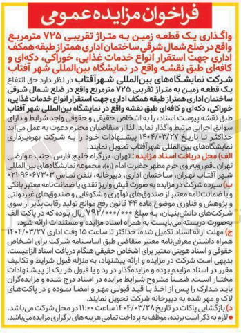 تصویر کوچک آگهی واگذاری یک قطعه زمین به متراژ تقریبی ۷۲۵ متر مربع 