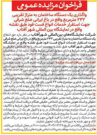 تصویر کوچک آگهی واگذاری یک دستگاه ساختمان به متراژ تقریبی ۲۳۲ متر مربع