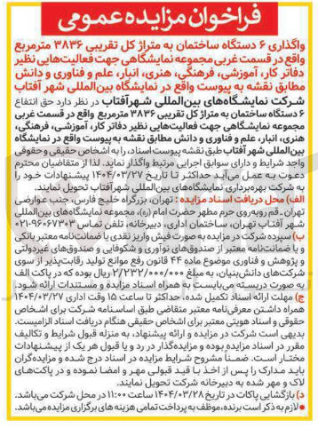 تصویر کوچک آگهی واگذاری ۶ دستگاه ساختمان به متراژ کل تقریبی ۳۸۳۶ متر مربع
