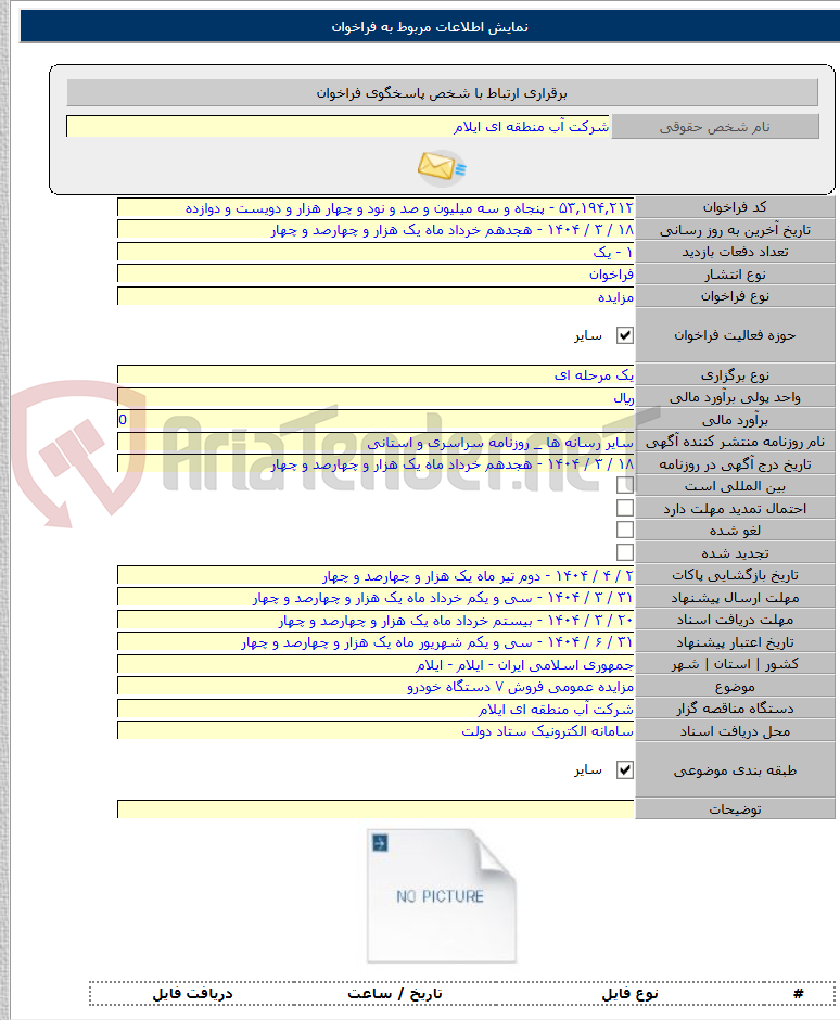 تصویر کوچک آگهی مزایده عمومی فروش ۷ دستگاه خودرو