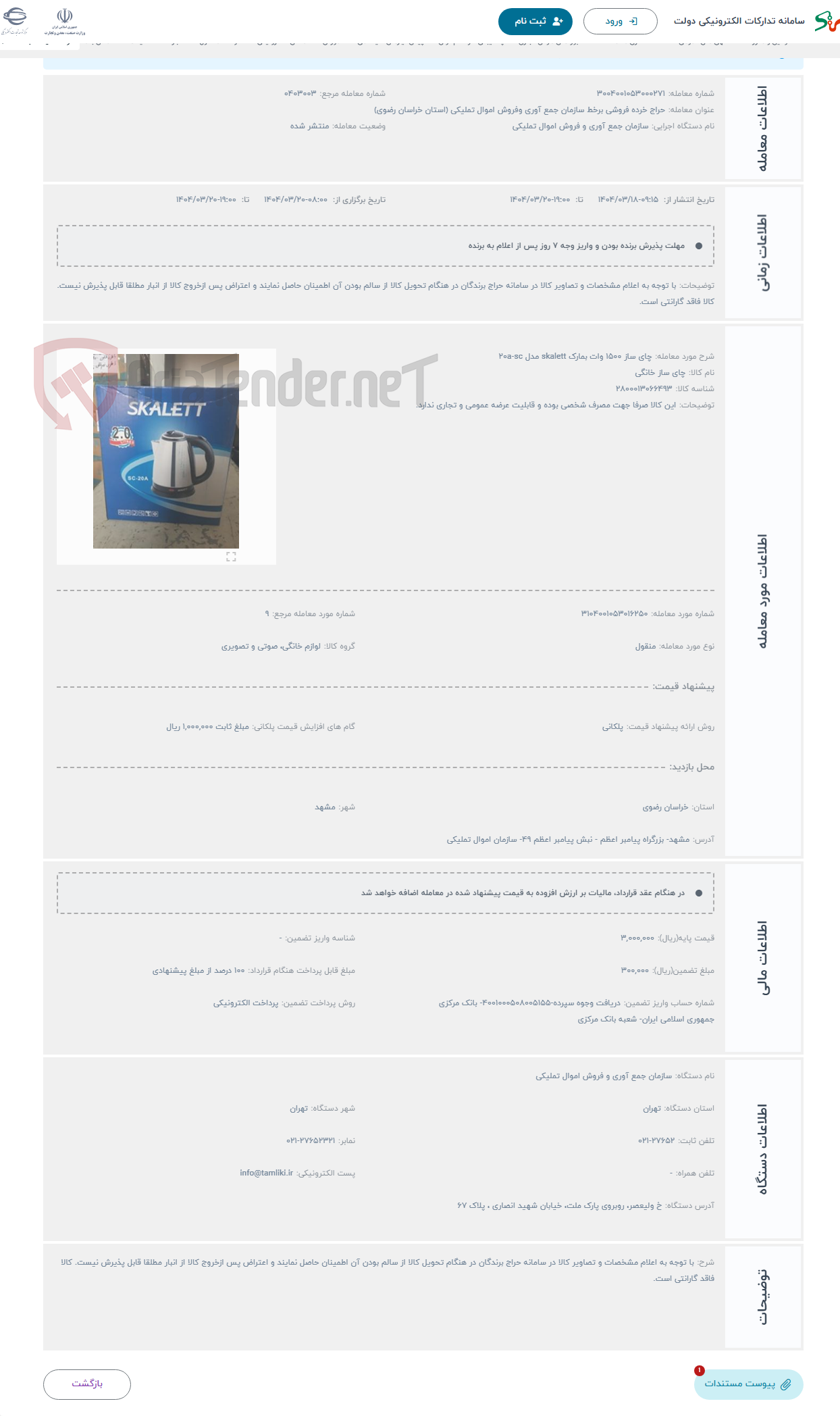 تصویر کوچک آگهی حراج چای ساز 1500 وات بمارک skalett مدل 20a-sc