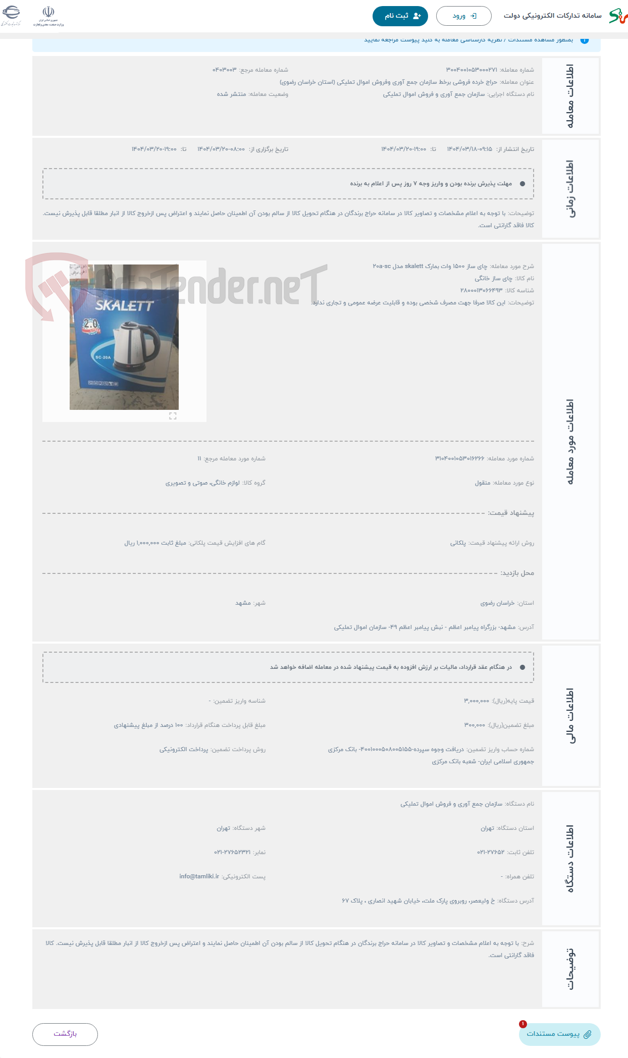 تصویر کوچک آگهی حراج چای ساز 1500 وات بمارک skalett مدل 20a-sc
