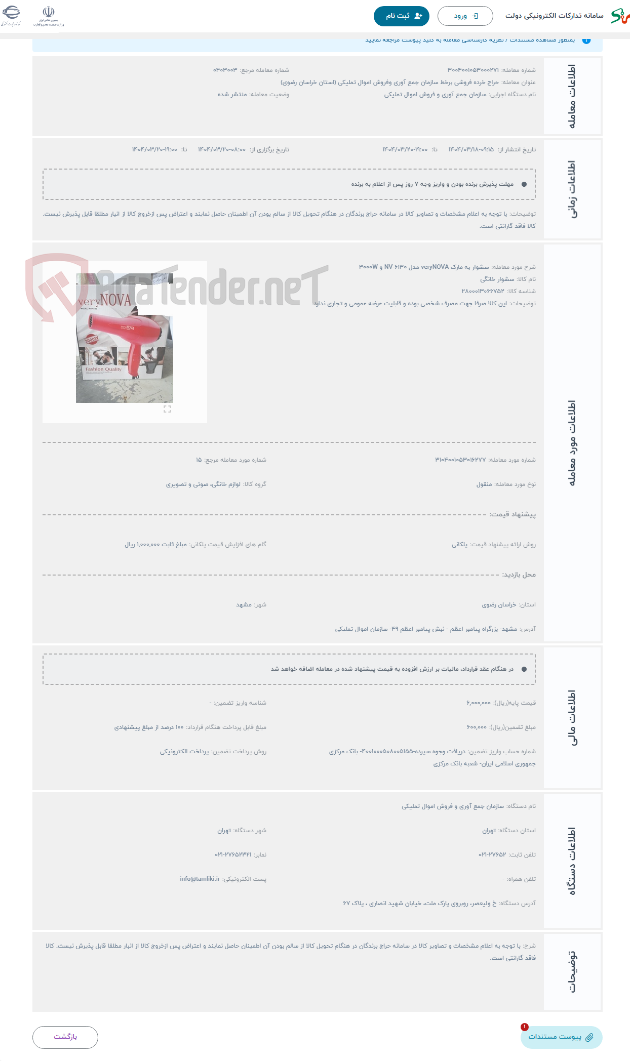 تصویر کوچک آگهی حراج سشوار به مارک veryNOVA مدل 6130-NV و 3000W
