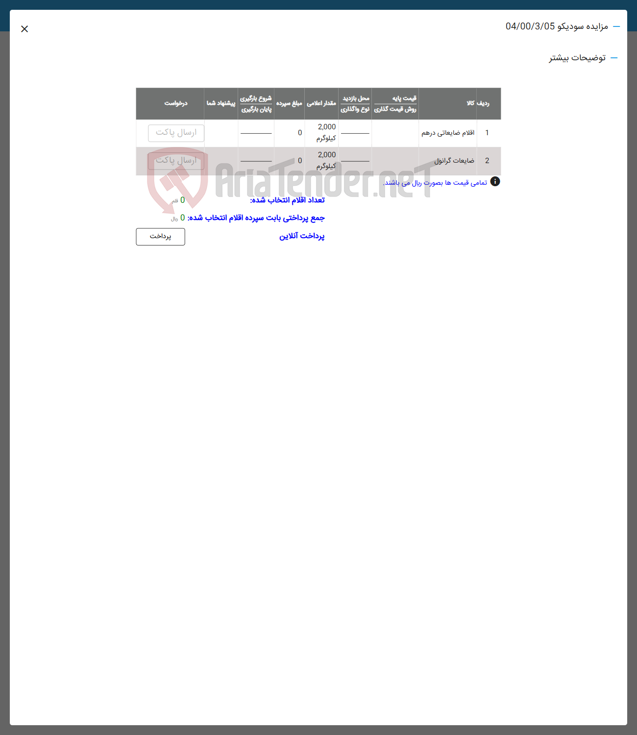 تصویر کوچک آگهی فروش  اقلام ضایعاتی درهم و ضایعات گرانول
