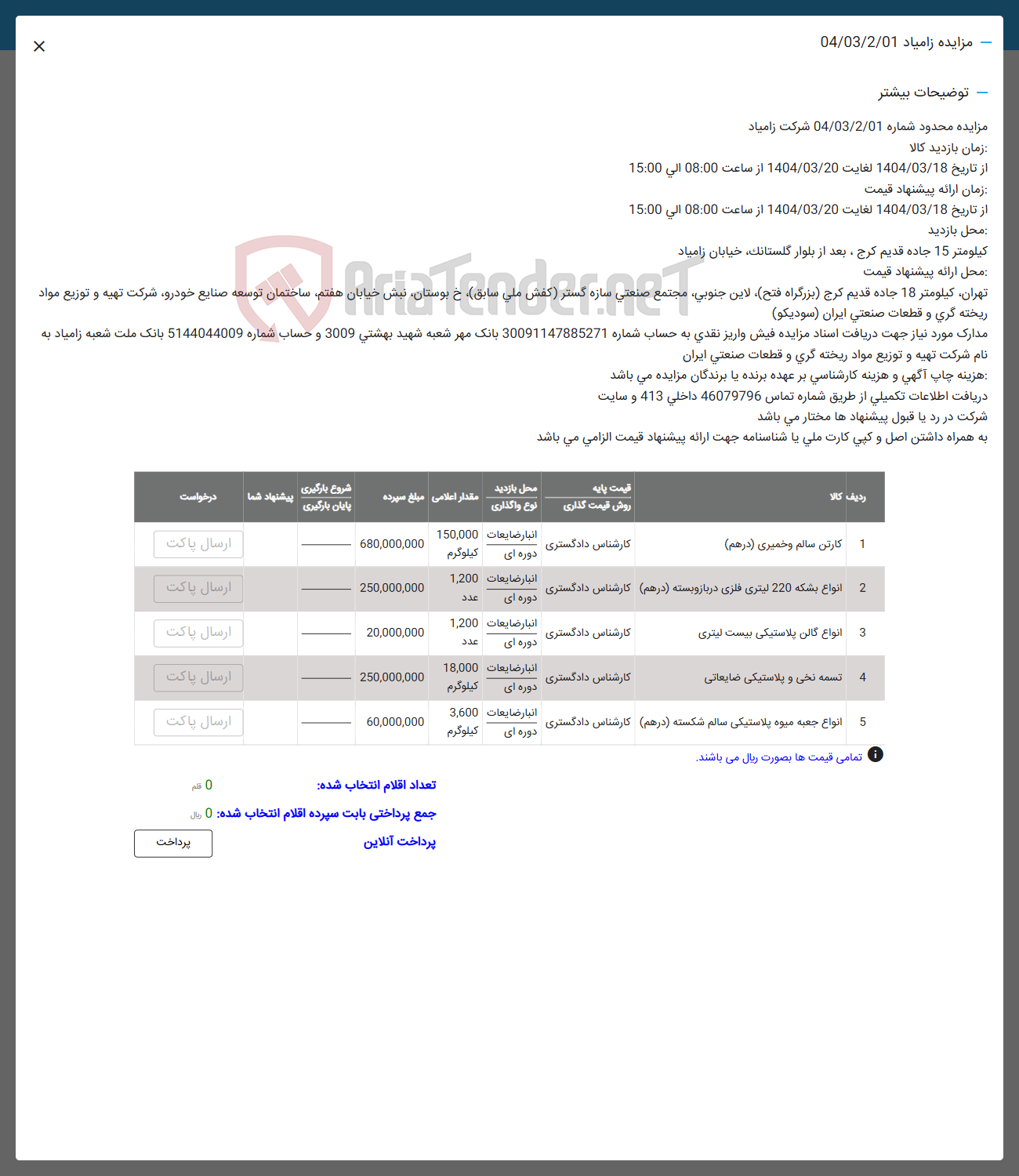 تصویر کوچک آگهی 5 انواع جعبه میوه پلاستیکی سالم شکسته ( در هم ) کارشناس دادگستری 
