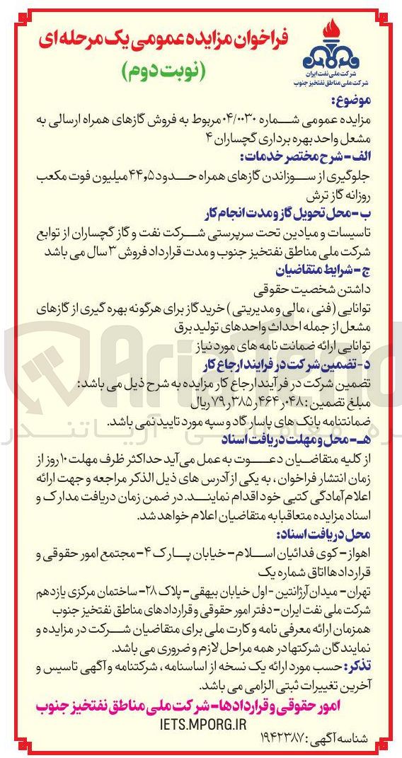 تصویر کوچک آگهی فروش گازهای همراه ارسالی به مشعل واحد بهره برداری گچساران ۴ 