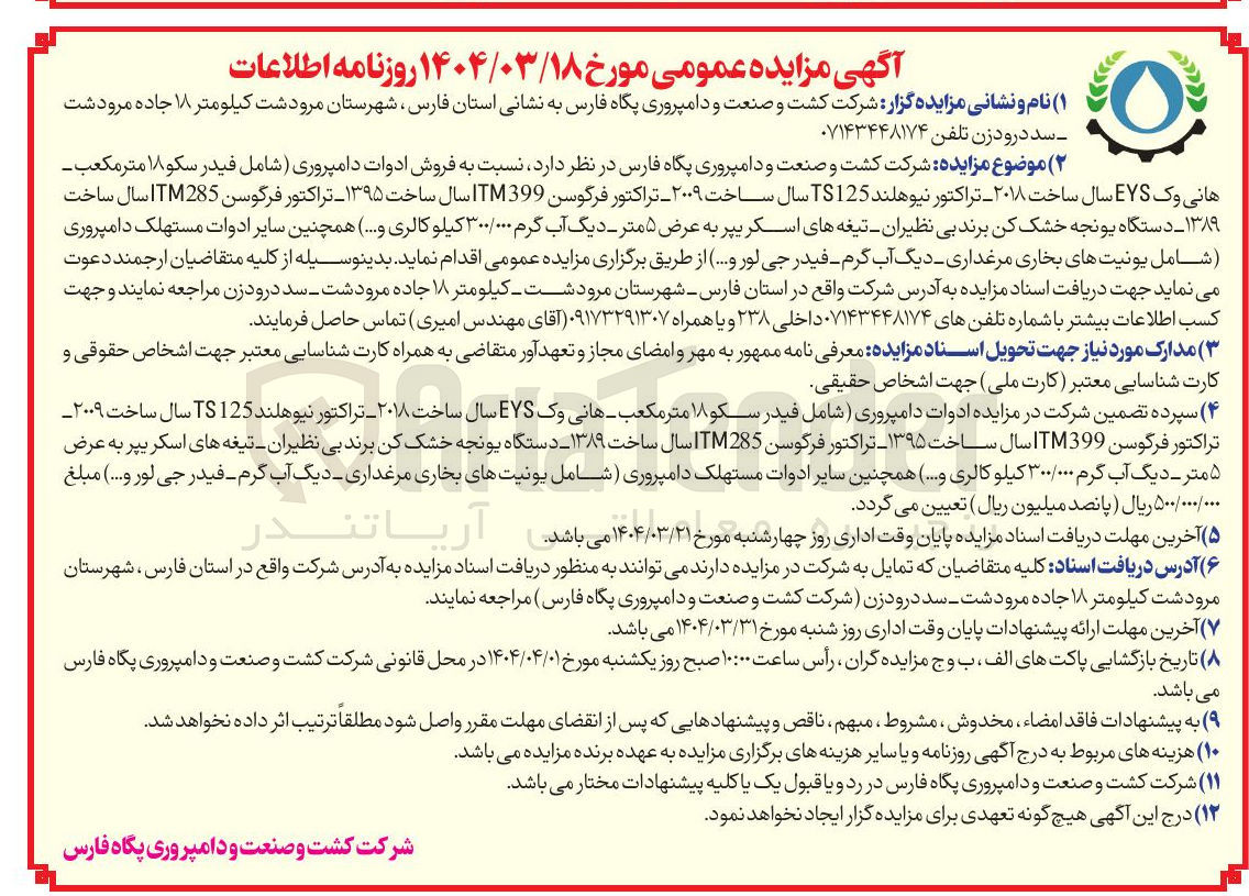 تصویر کوچک آگهی فروش ادوات دامپروری ( شامل فیدر سکو ۱۸ متر مکعب 
هانی وک EYS سال ساخت ۲۰۱۸ تراکتور نیوهلند TS125 سال ساخت ۲۰۰۹ تراکتور فرگوسن ITM399 سال ساخت ۱۳۹۵ - تراکتور فرگوسن TM285 I سال ساخت 
۱۳۸۹ - دستگاه یونجه خشک کن برند بی نظیران - تیغه های اسکریپر به عرض ۵ متر - دیگ آب گرم ۳۰۰/۰۰۰ کیلو کالری و ....) همچنین سایر ادوات مستهلک دامپروری شامل یونیتهای بخاری مرغداری - دیگ آب گرم فیدر جی لور و ....